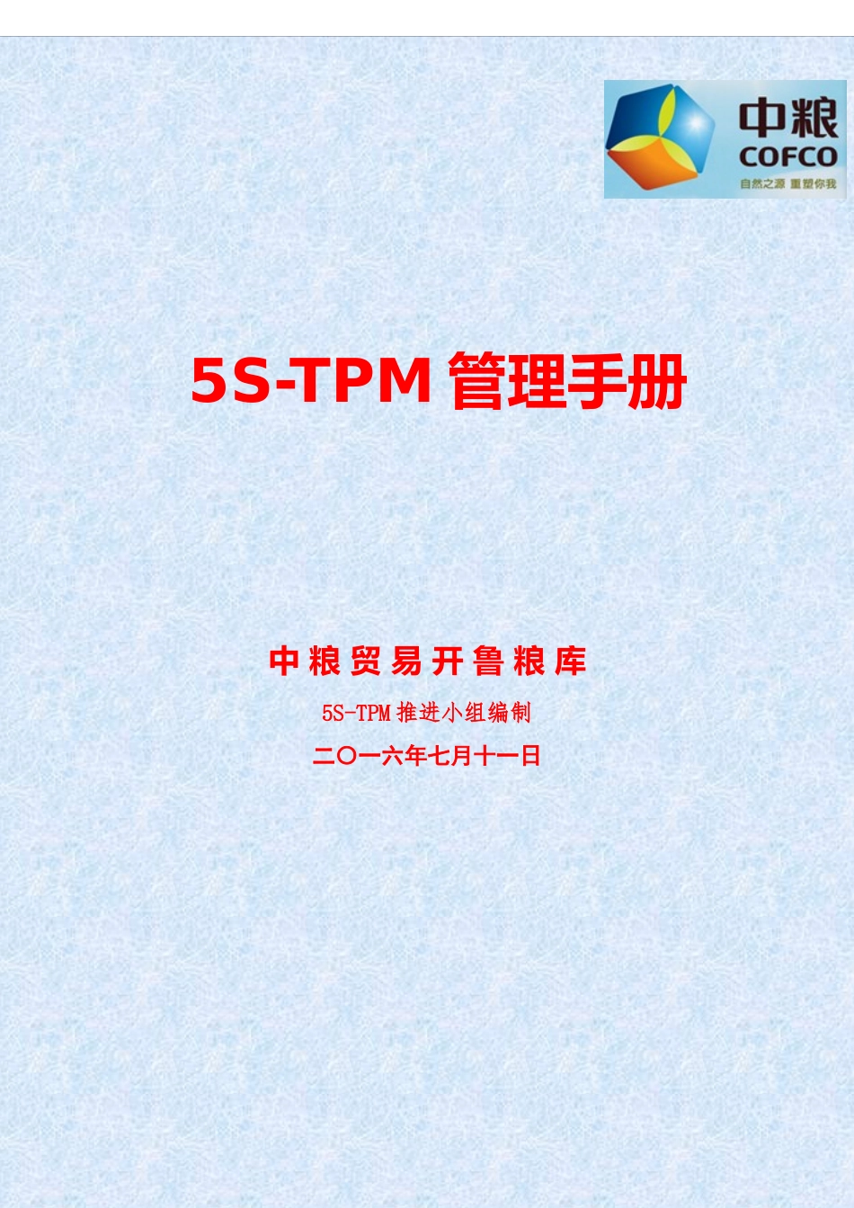 TPM管理手册_第1页
