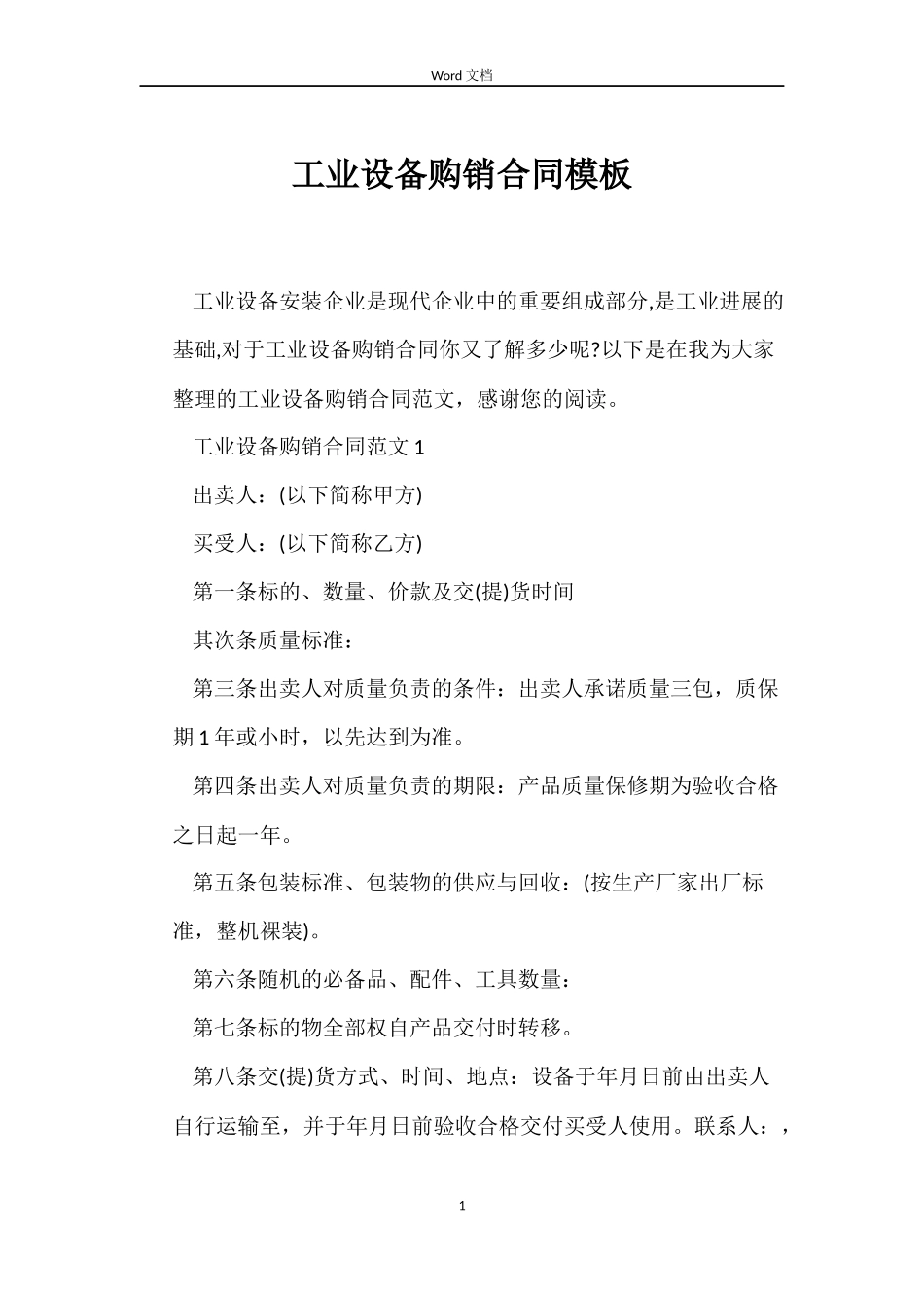 工业设备购销合同模板_第1页