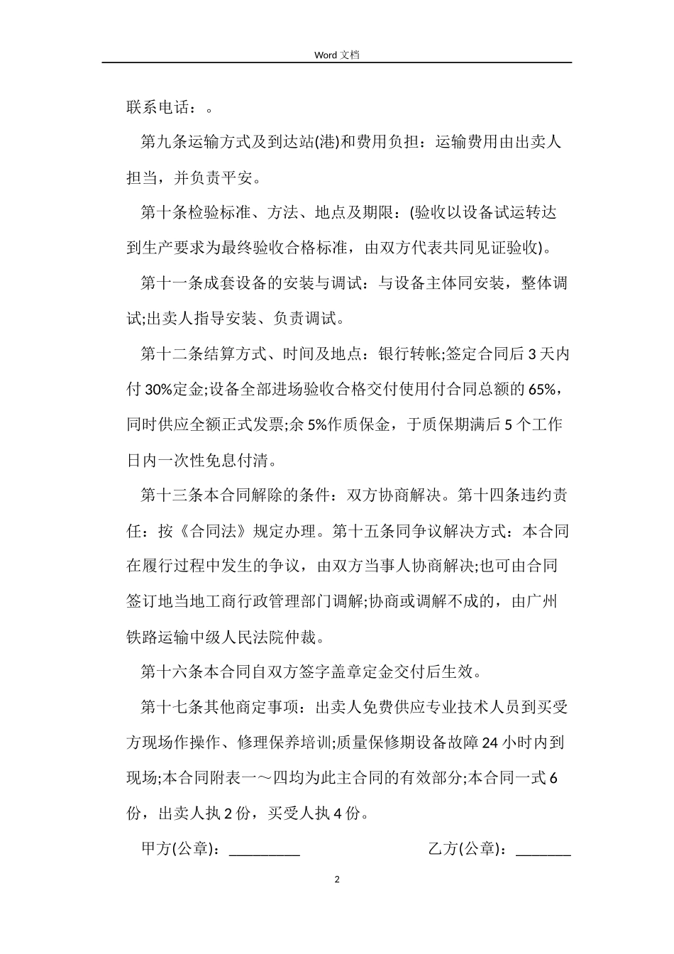 工业设备购销合同模板_第2页