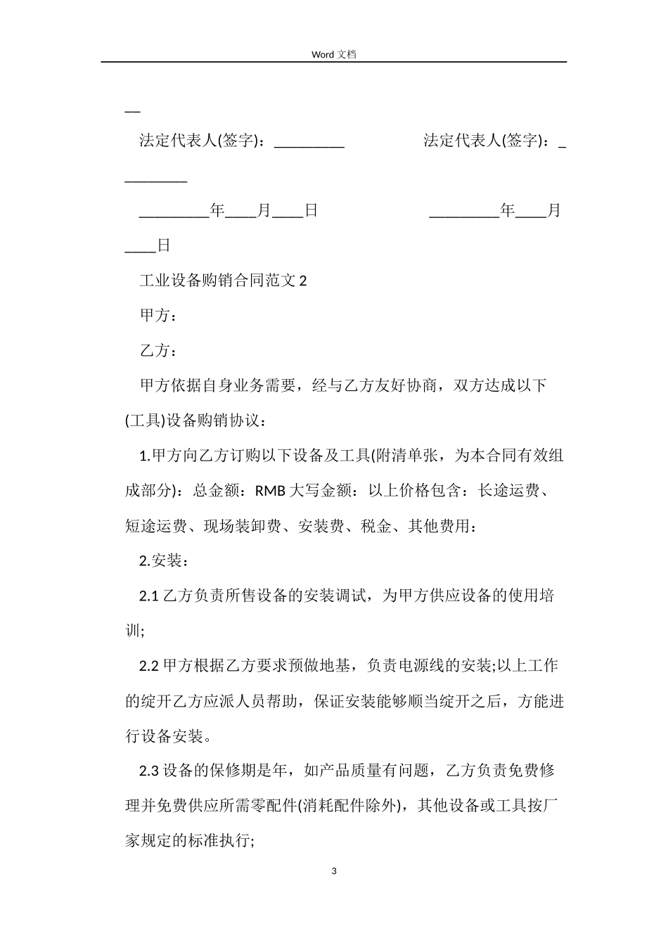 工业设备购销合同模板_第3页
