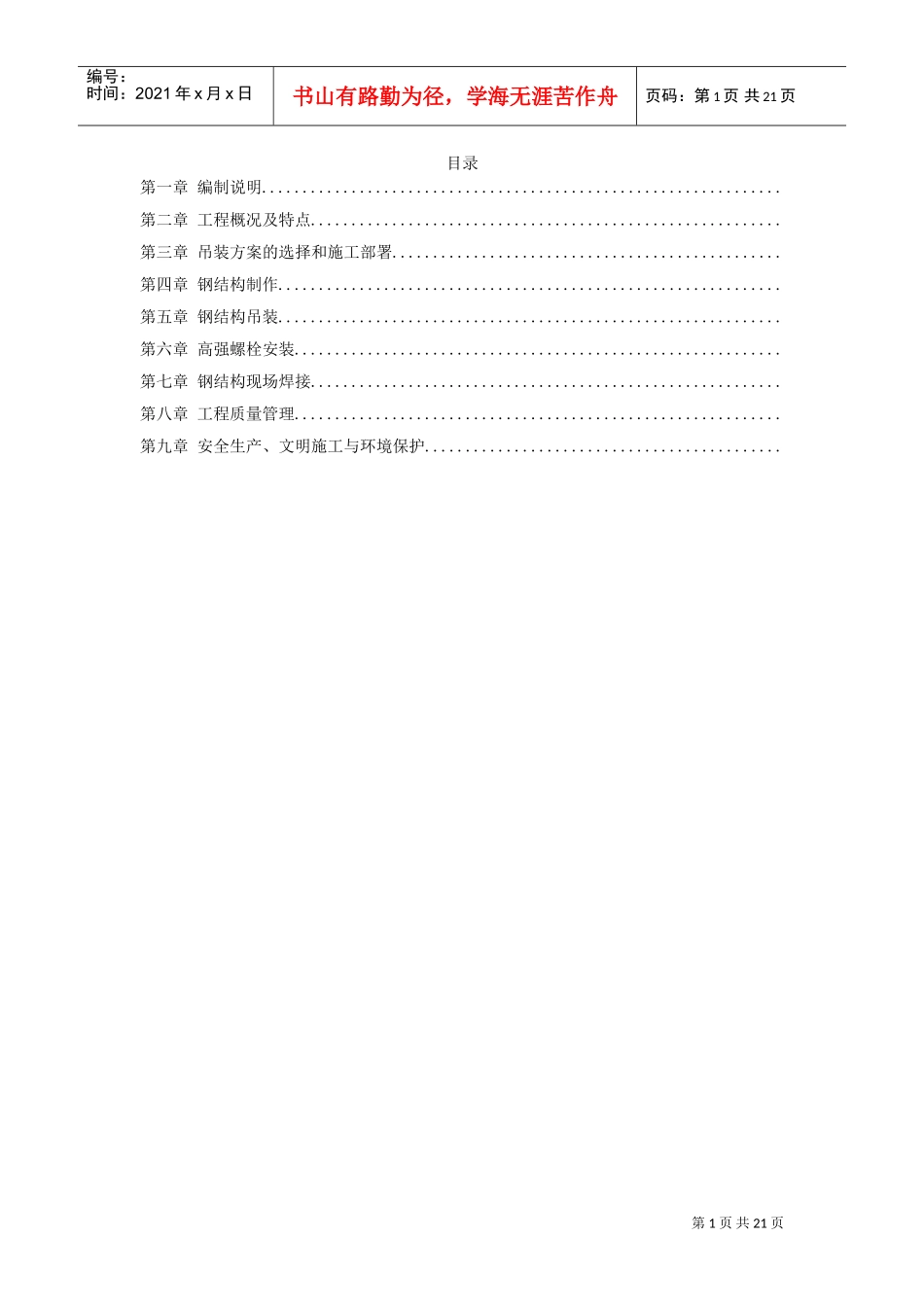 UT斯达康研发生产中心圆厅钢结构施工方案(DOC19页)_第1页