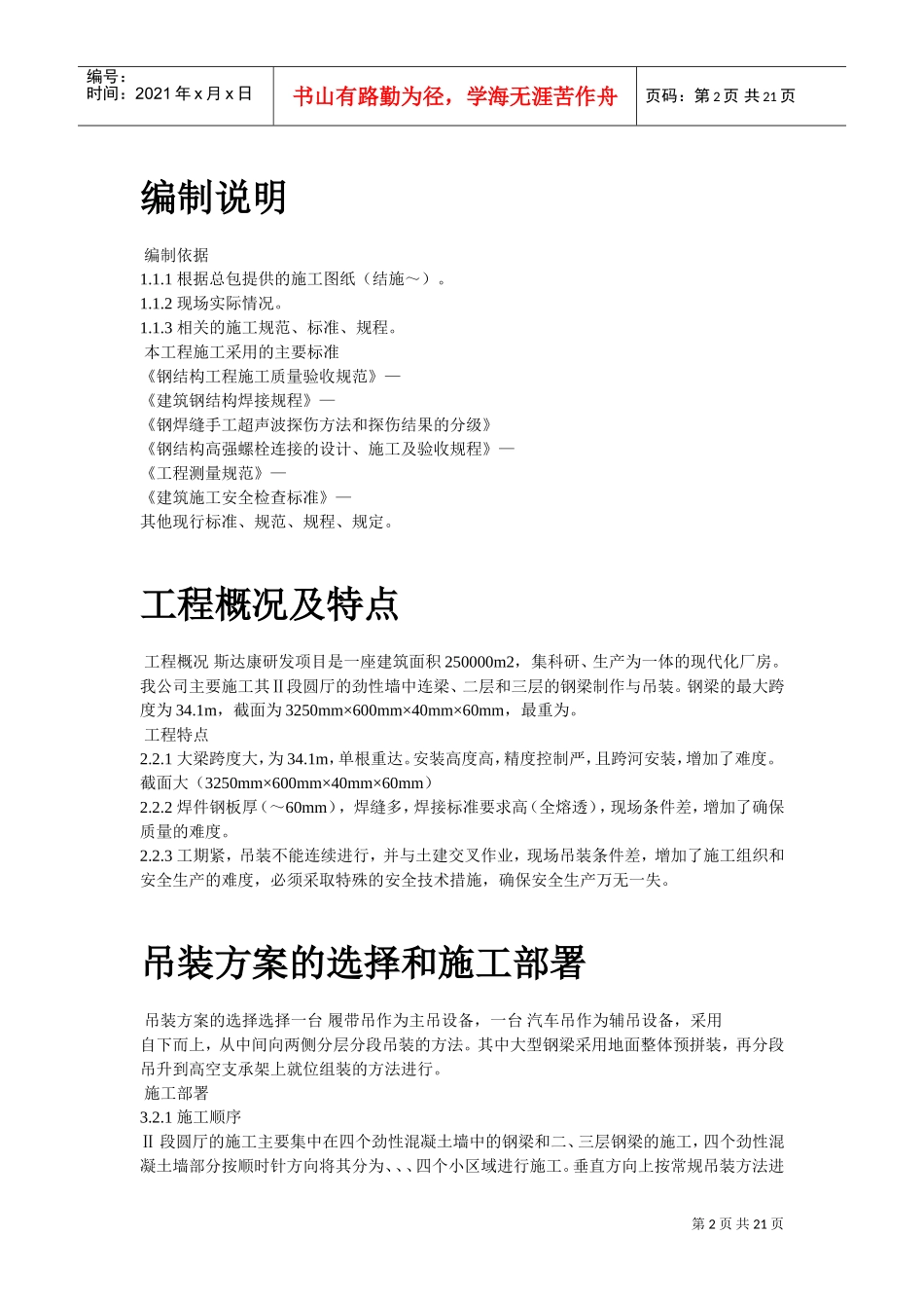 UT斯达康研发生产中心圆厅钢结构施工方案(DOC19页)_第2页