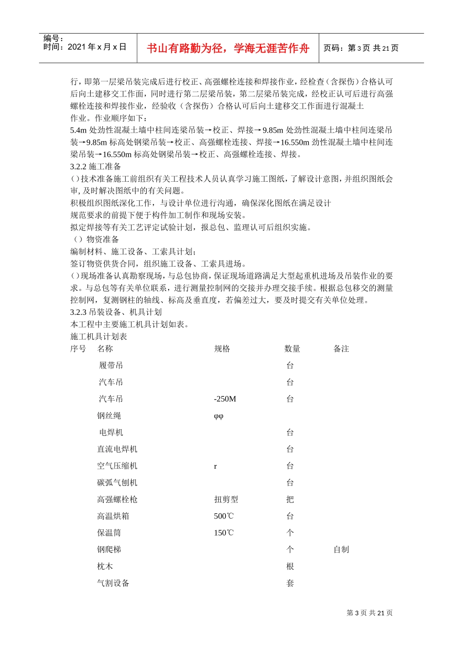 UT斯达康研发生产中心圆厅钢结构施工方案(DOC19页)_第3页