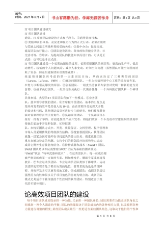 IT 项目团队建设研究