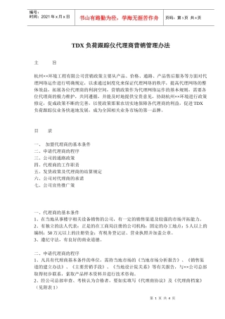TDX负荷跟踪仪代理商营销管理办法(doc5)(1)