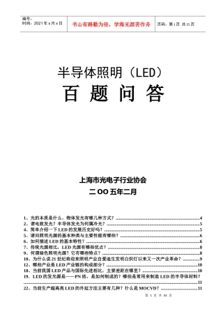 LED半导体照明趣味百题问答