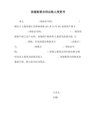房屋租赁合同出租人变更书