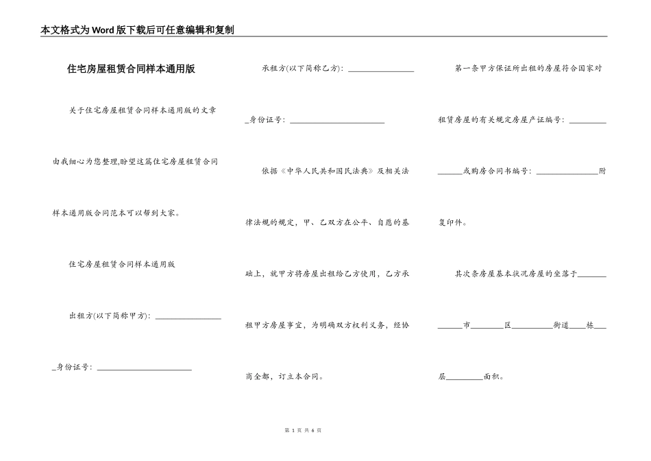 住宅房屋租赁合同样本通用版_第1页