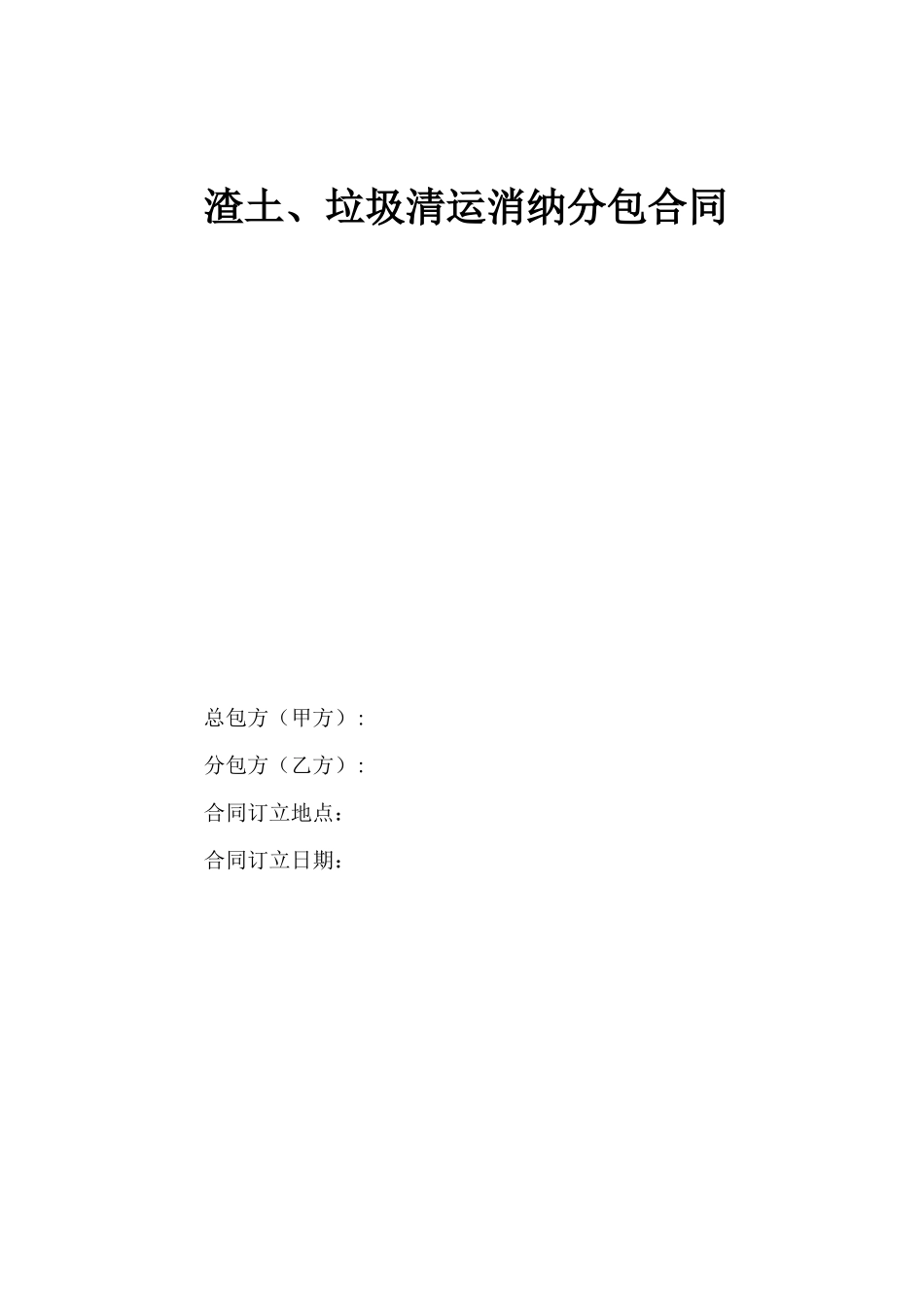渣土、垃圾清运消纳分包合同范本_第1页