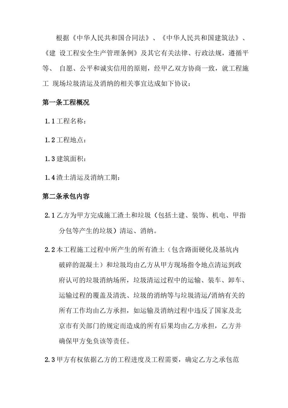 渣土、垃圾清运消纳分包合同范本_第3页