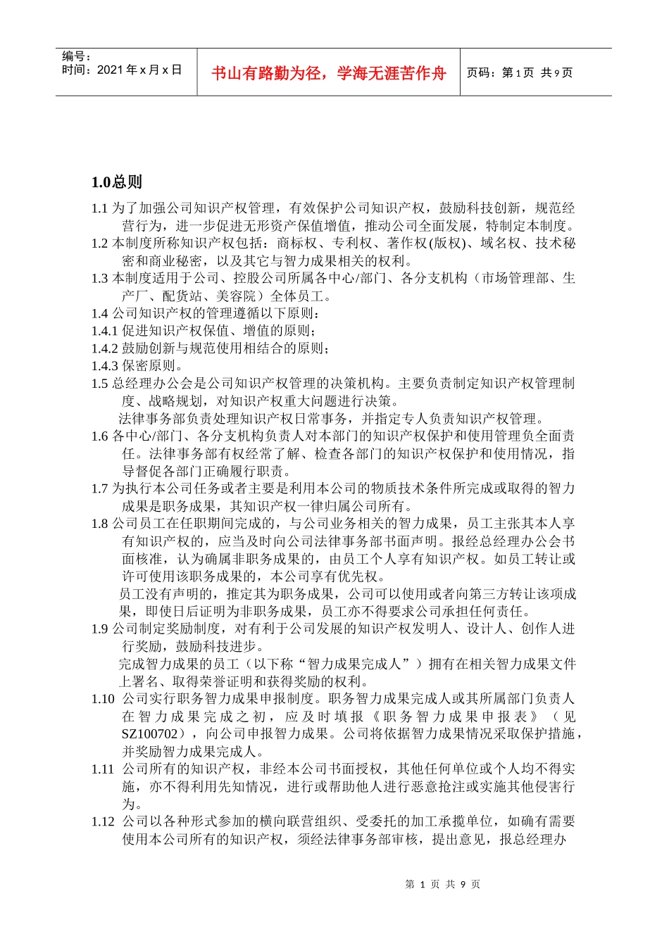 SZ100700知识产权管理制度_第1页