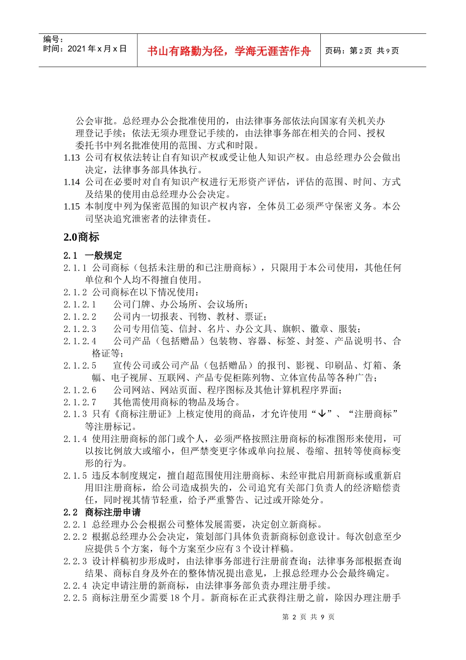 SZ100700知识产权管理制度_第2页