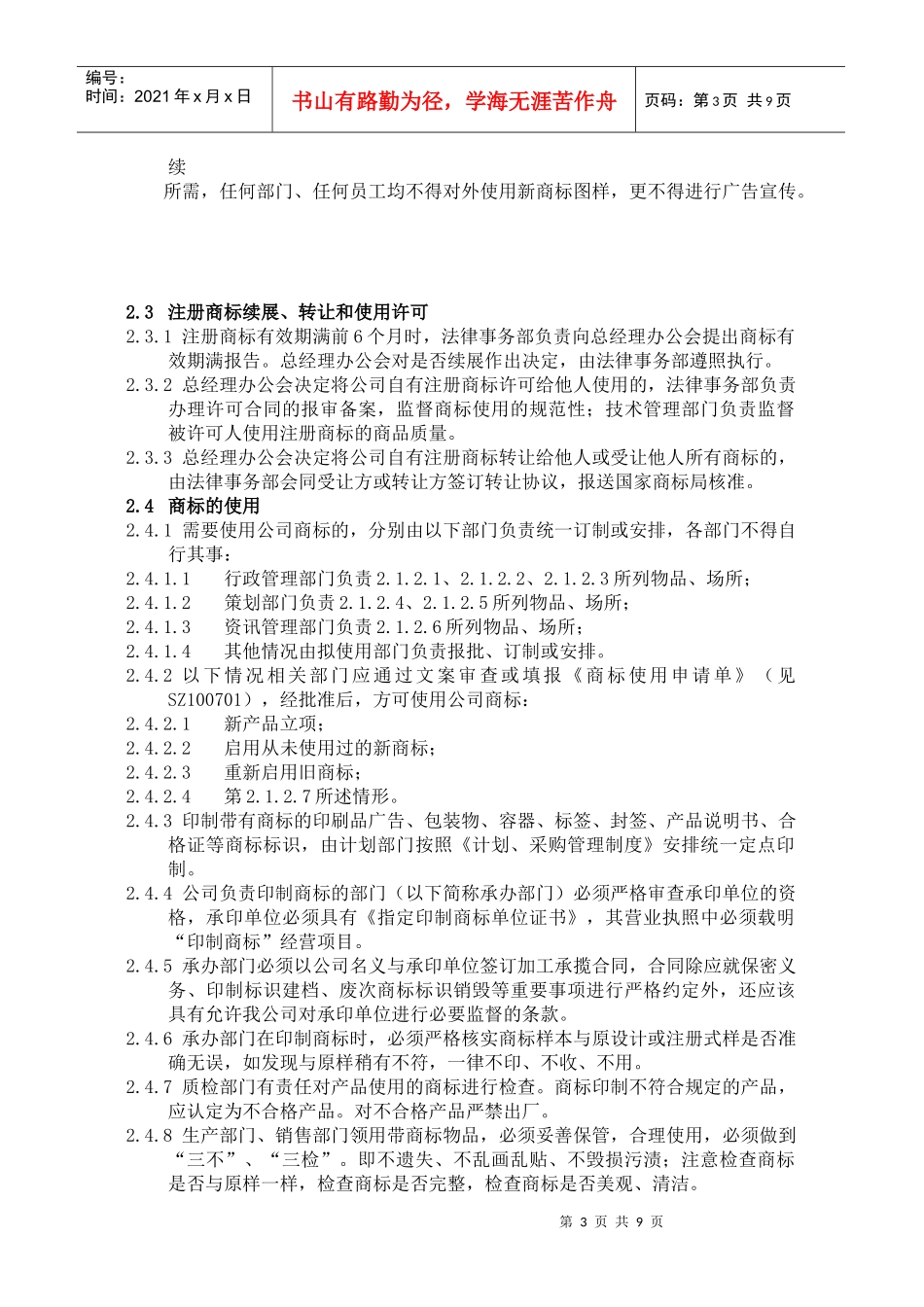 SZ100700知识产权管理制度_第3页