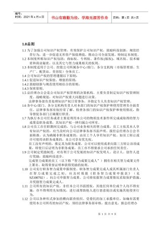 SZ100700知识产权管理制度