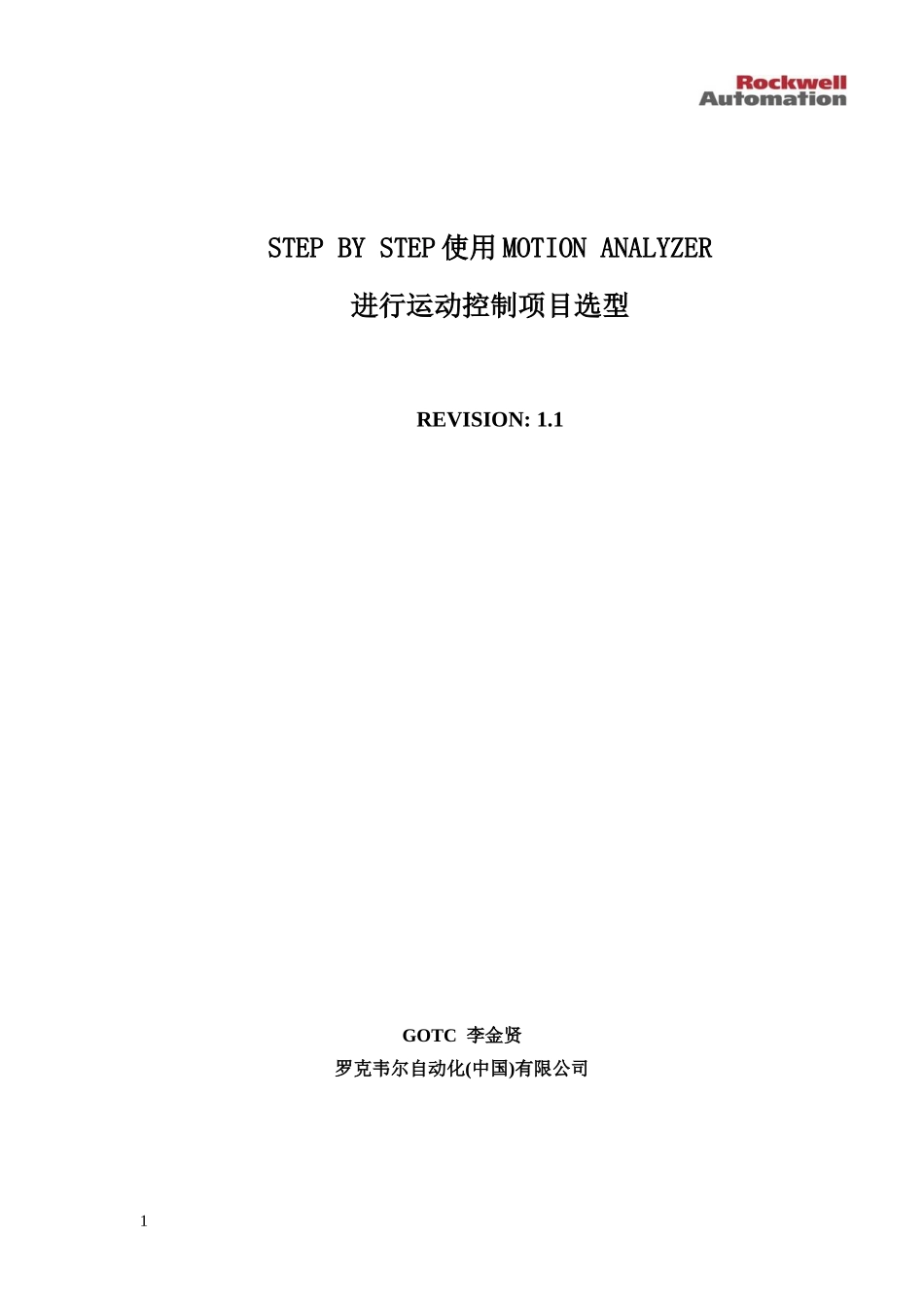 STEPBYSTEP使用MOTIONANALYZER进行运动控制项目选型_第1页