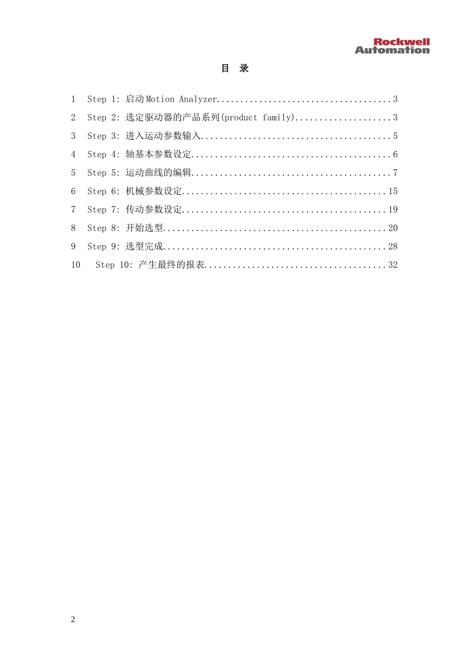 STEPBYSTEP使用MOTIONANALYZER进行运动控制项目选型_第2页