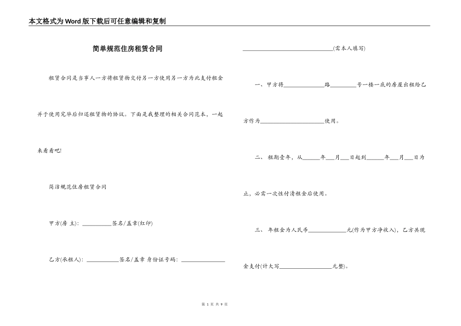 简单规范住房租赁合同_第1页