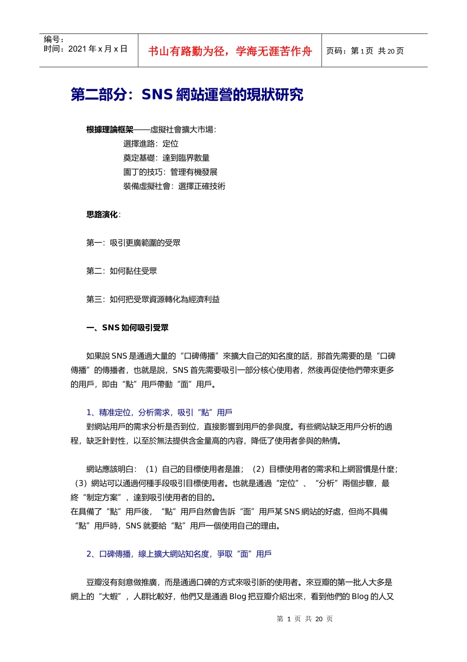 SNS网站运营的现状研究_第1页