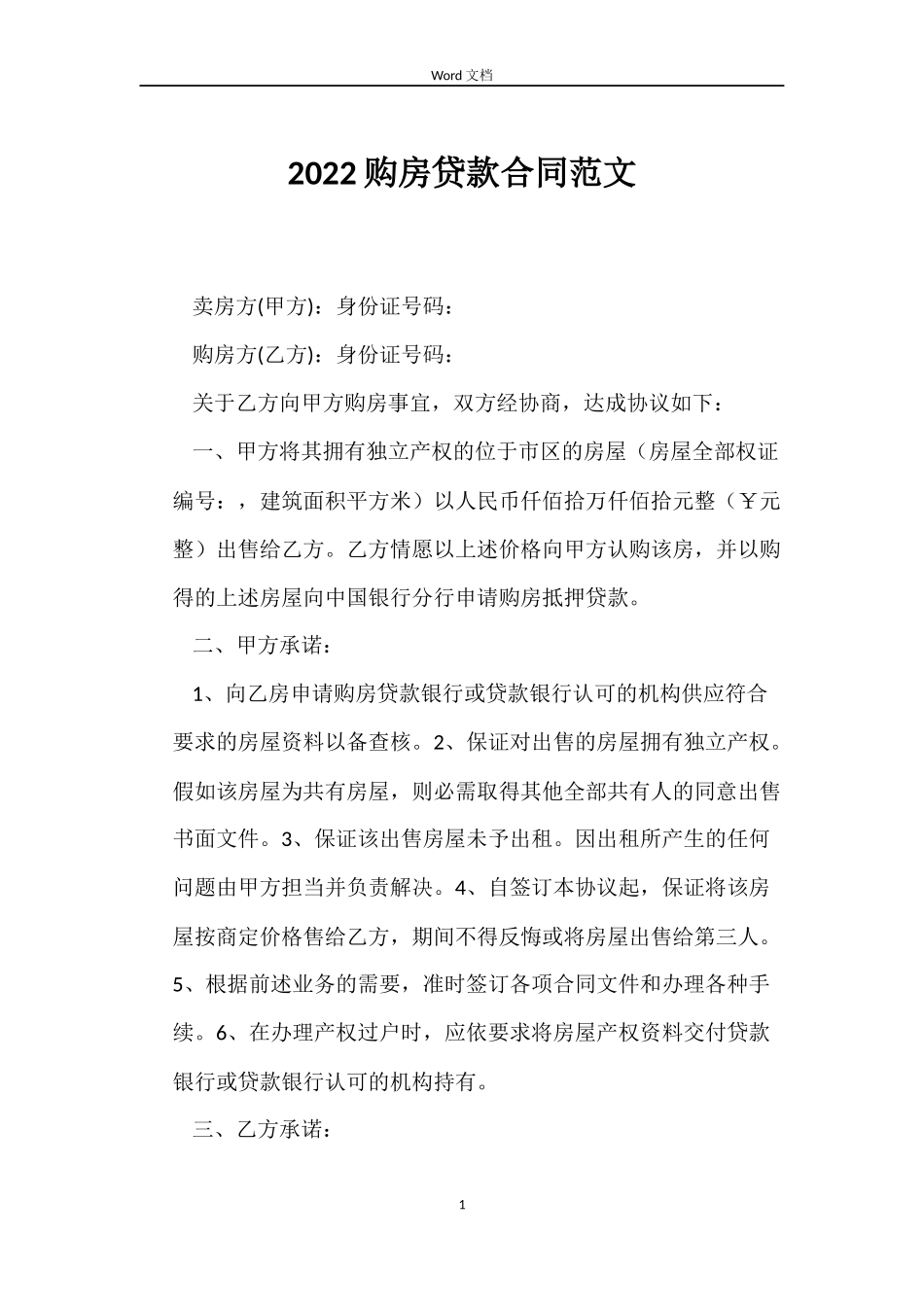 2022购房贷款合同范文_第1页