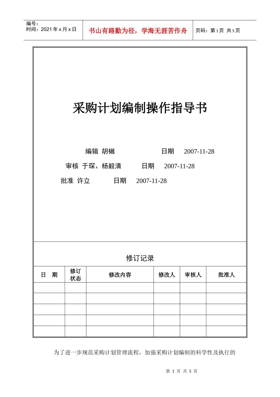 VT-CG-WI001采购计划编制指导书_第1页
