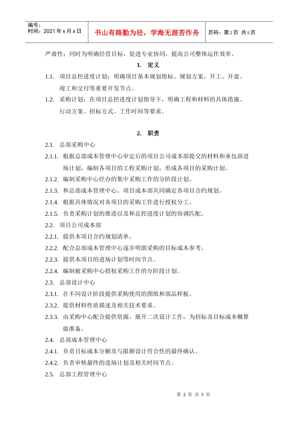 VT-CG-WI001采购计划编制指导书_第2页