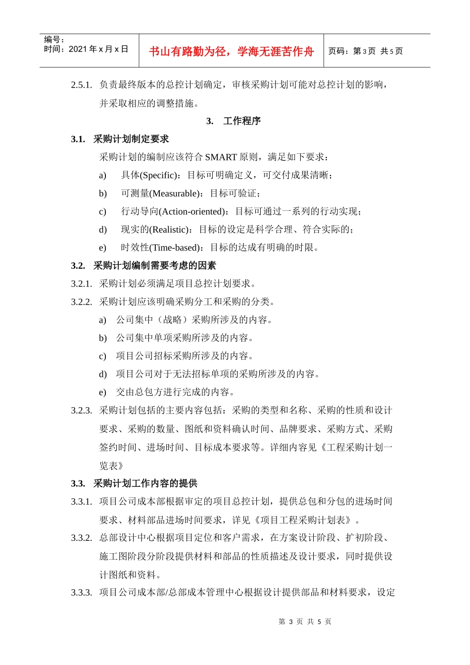 VT-CG-WI001采购计划编制指导书_第3页