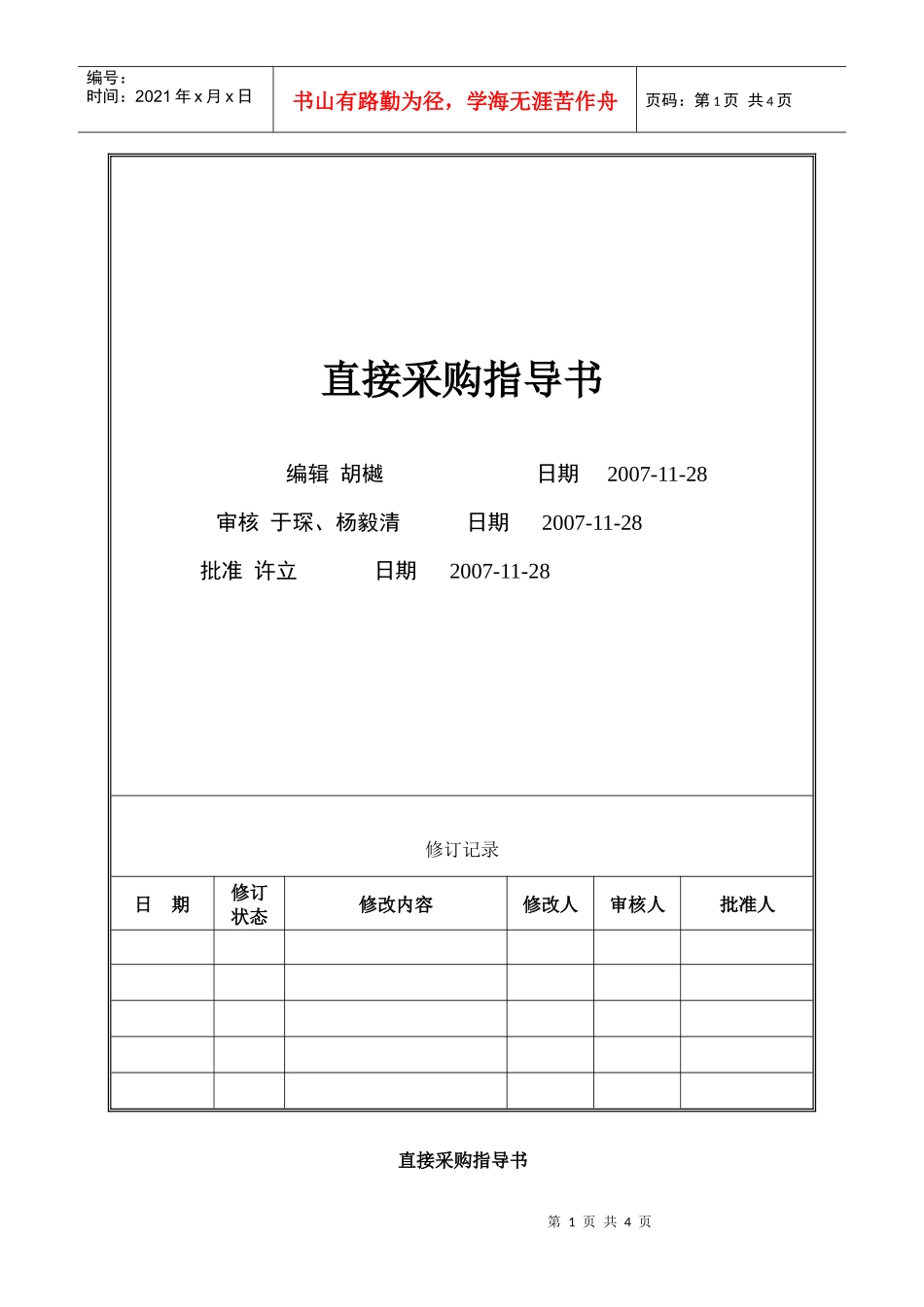 VT-CG-WI003直接采购指导书_第1页