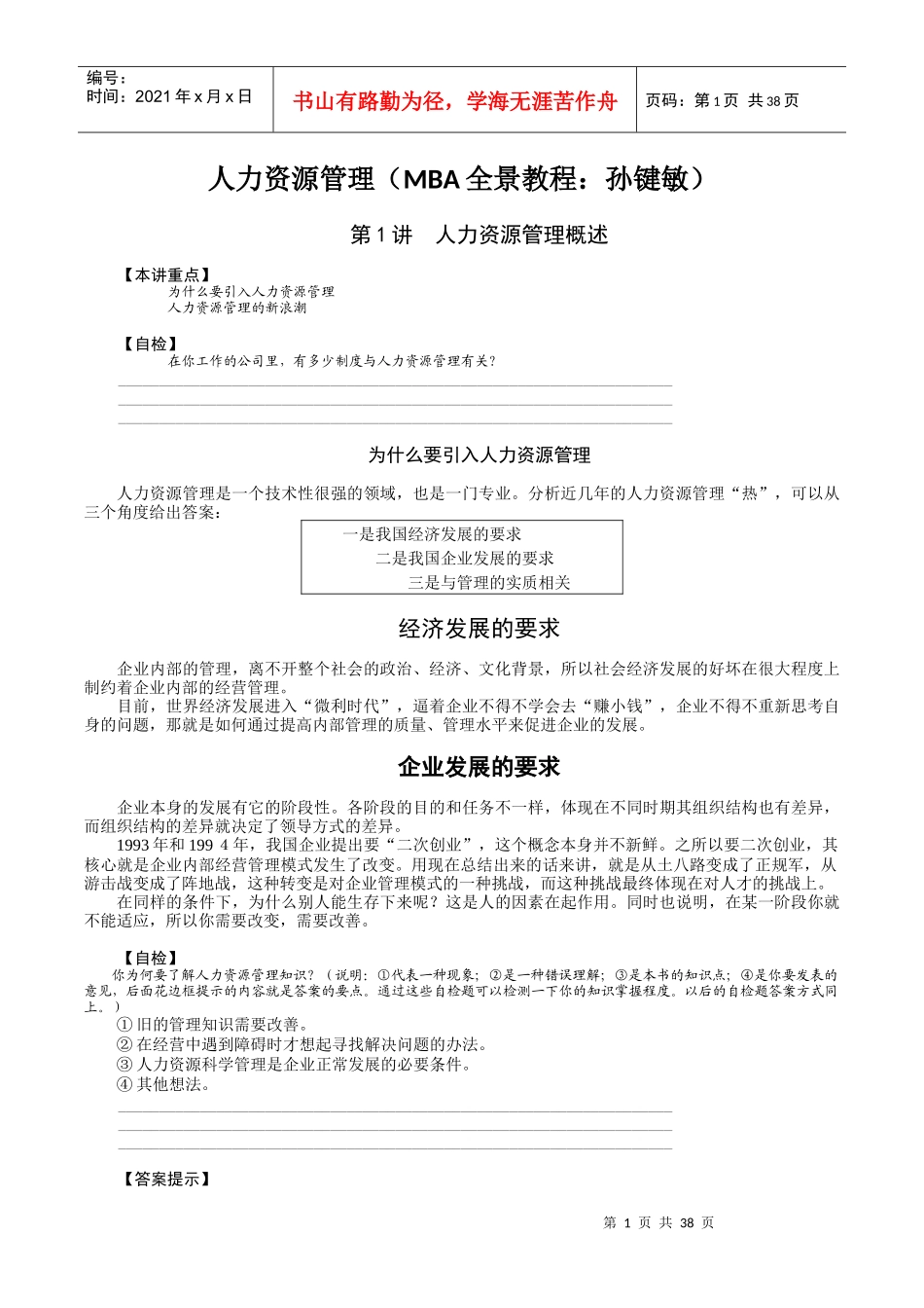 MBA：人力资源管理：孙键敏_第1页