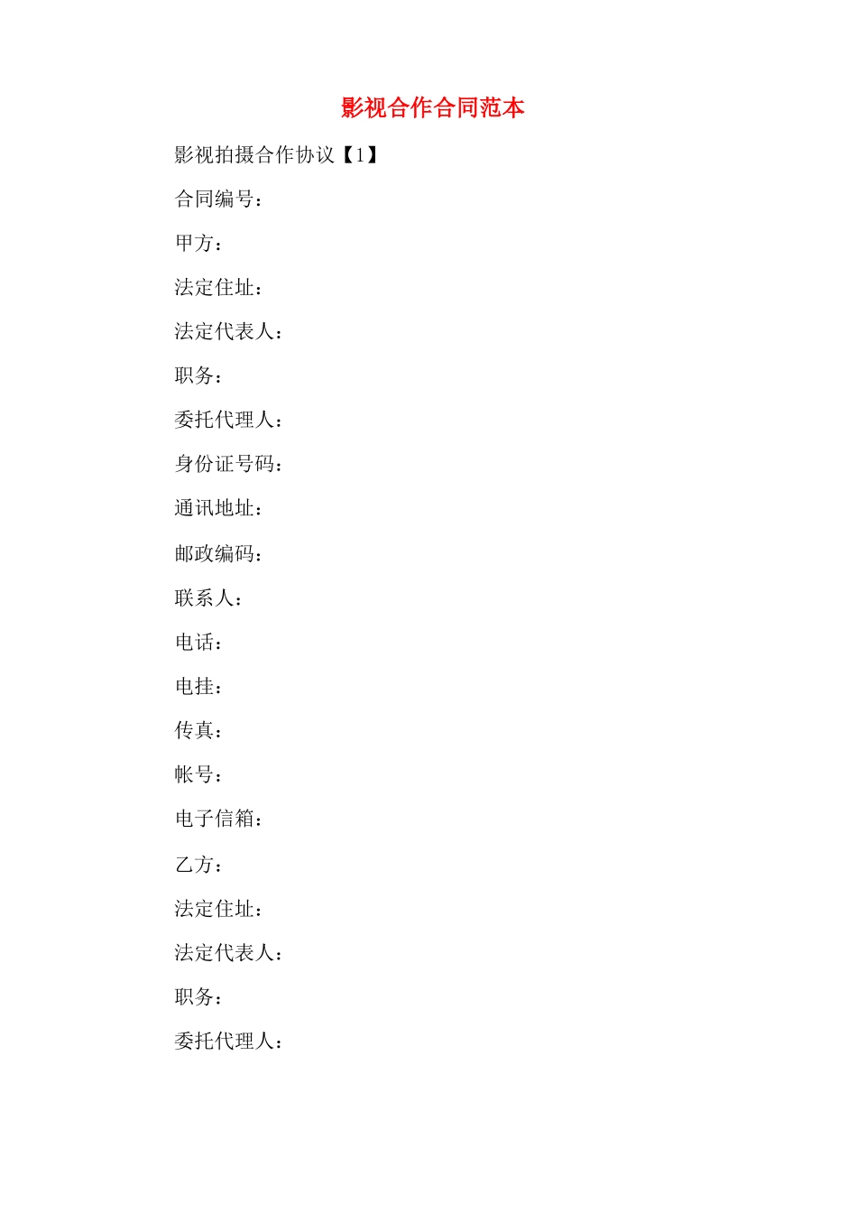 影视合作合同范本_第1页