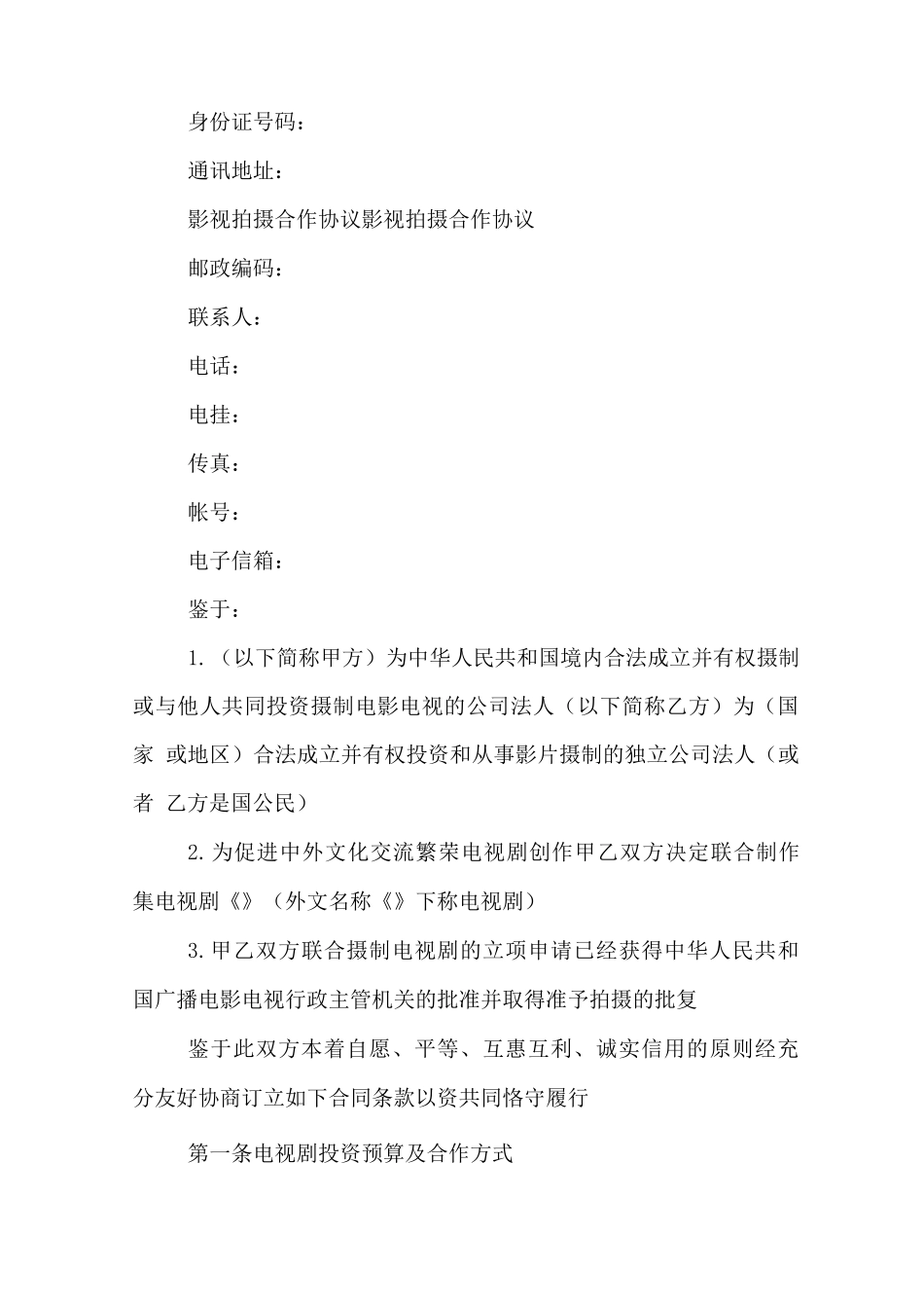 影视合作合同范本_第2页