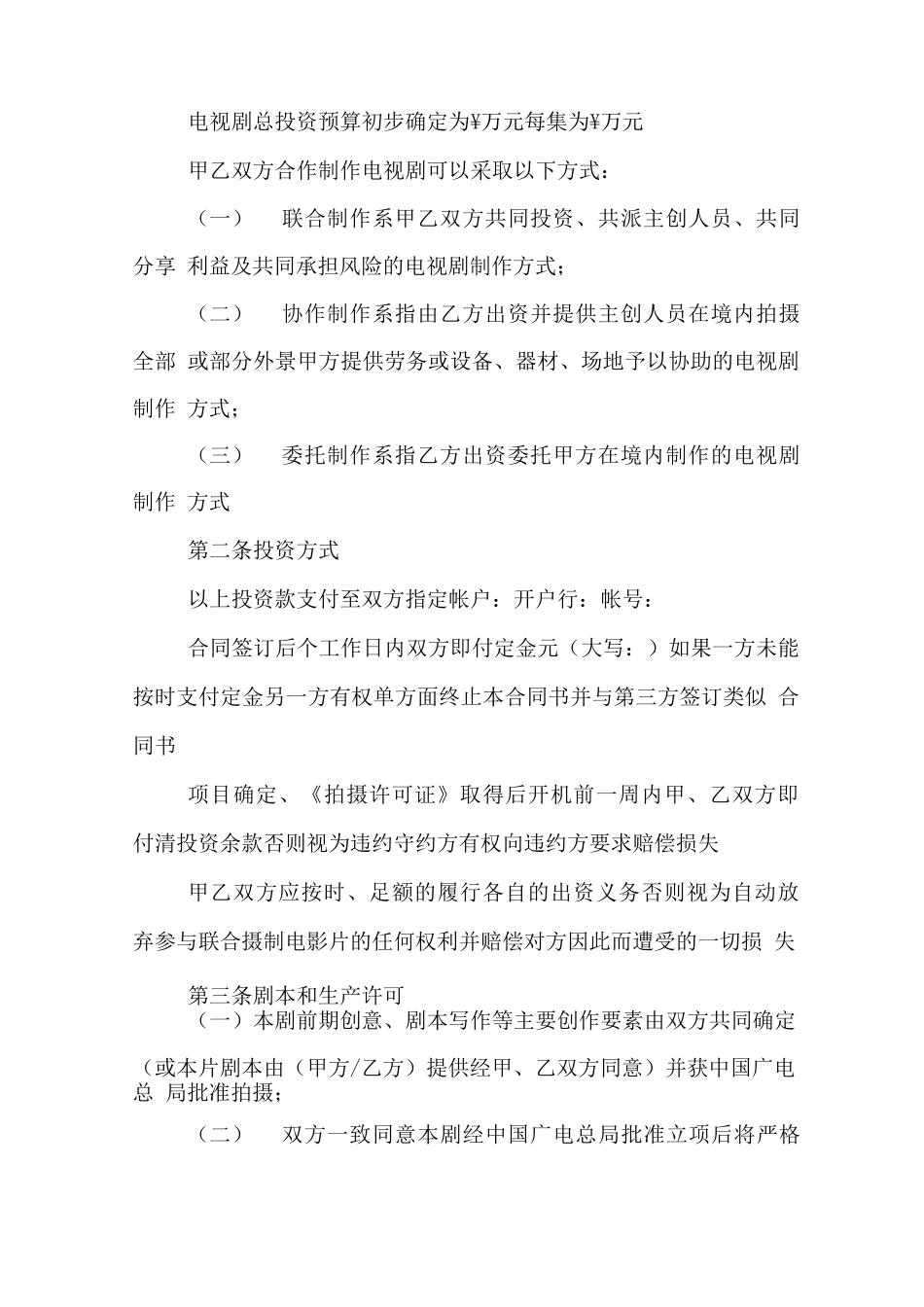 影视合作合同范本_第3页