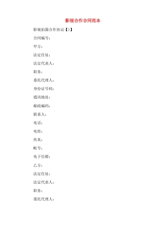 影视合作合同范本