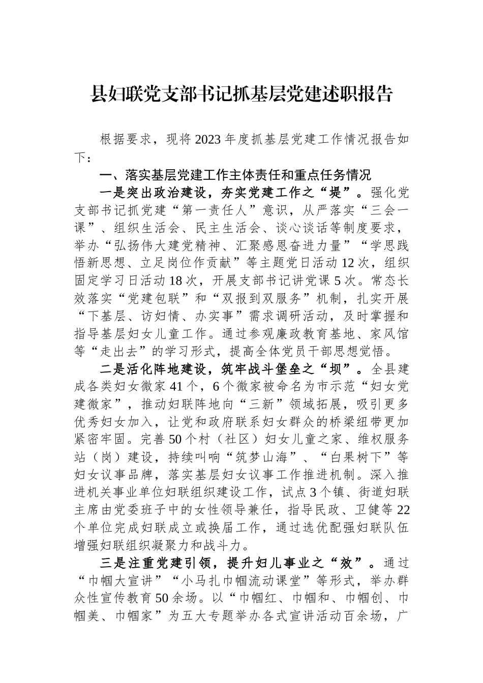 县妇联党支部书记抓基层党建述职报告_第1页