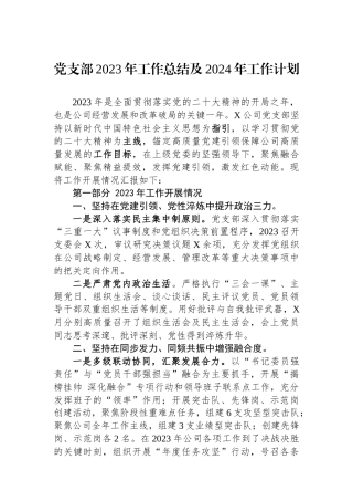 党支部2023年工作总结及2024年工作计划
