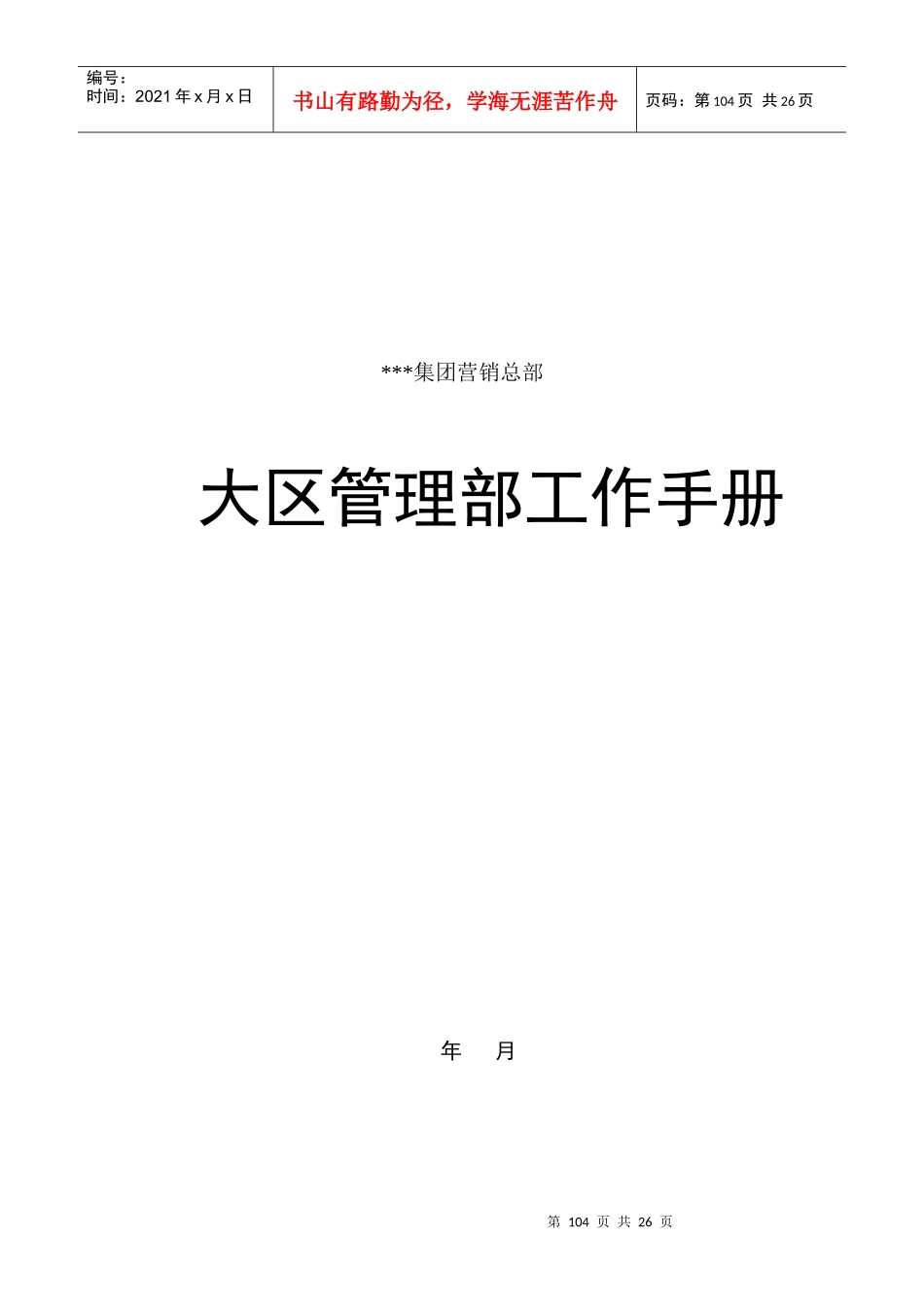 i大区管理部工作手册_第1页