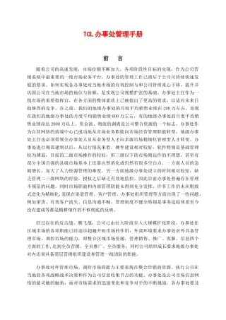 TCL办事处经营管理手册