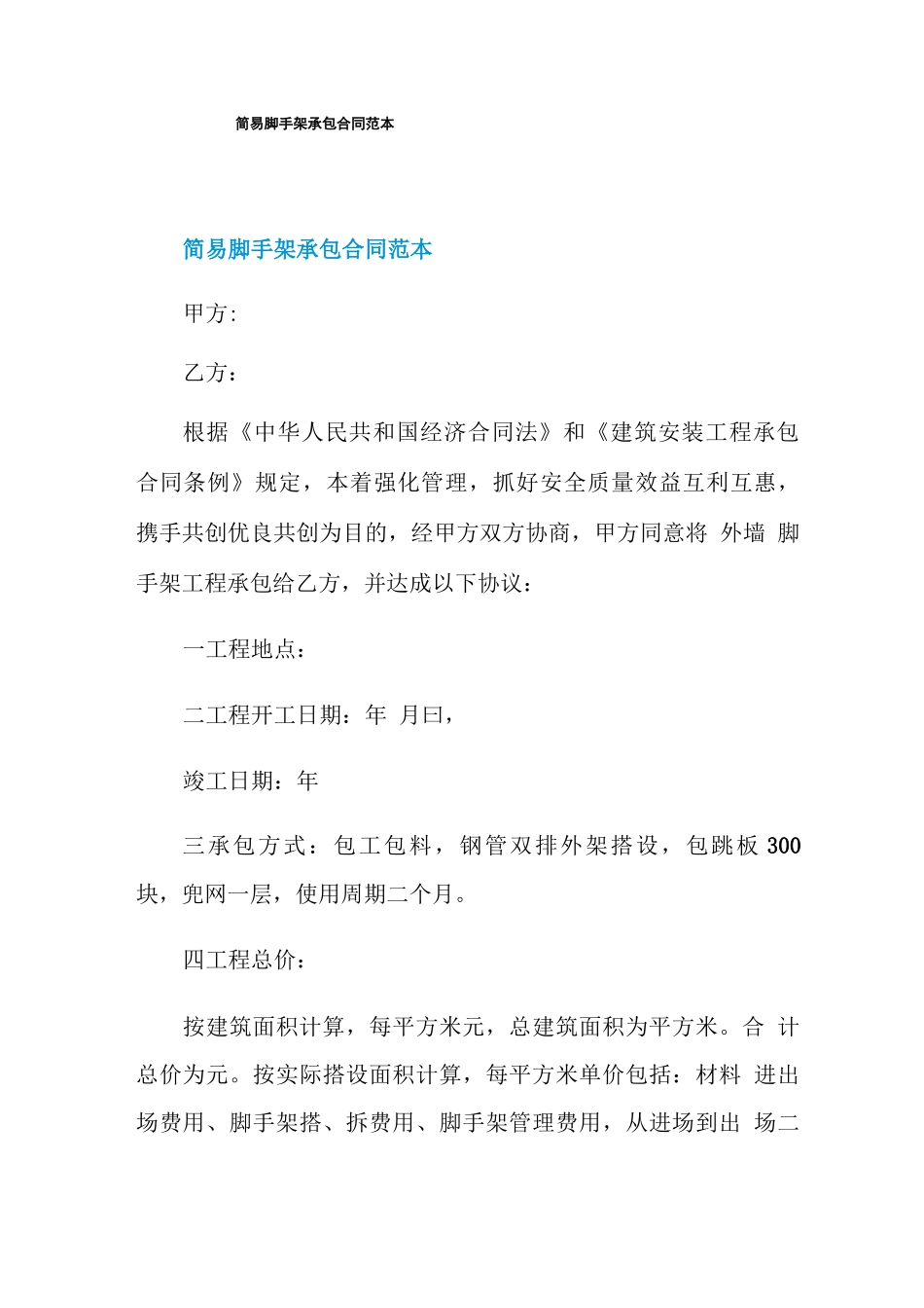 简易脚手架承包合同范本_第1页
