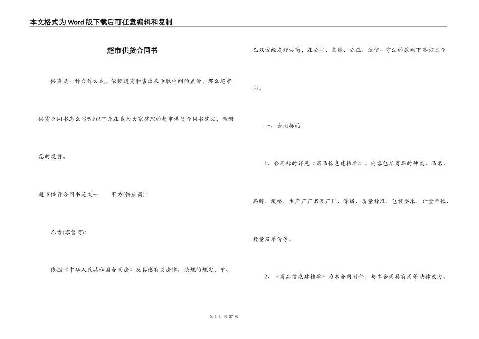 超市供货合同书_第1页