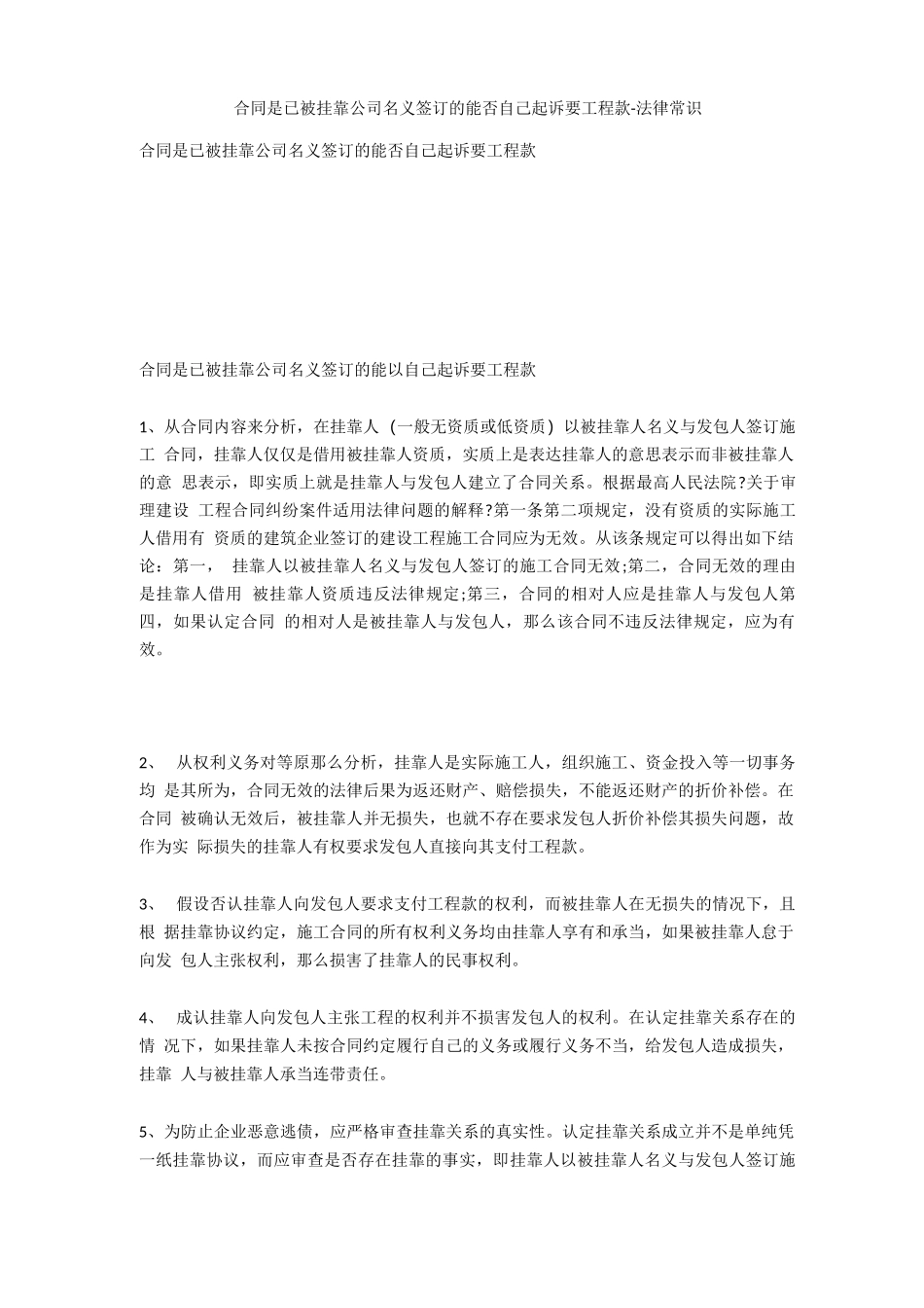 合同是已被挂靠公司名义签订的能否自己起诉要工程款_第1页