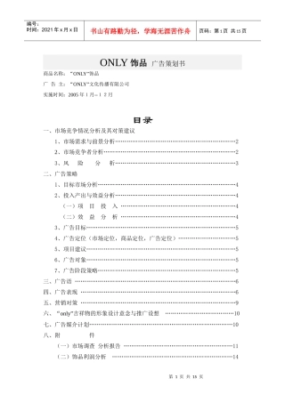 ONLY饰品 广告策划书