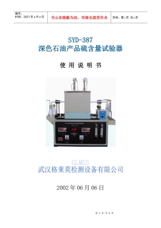 SYD-387深色石油产品硫含量试验器操作说明书