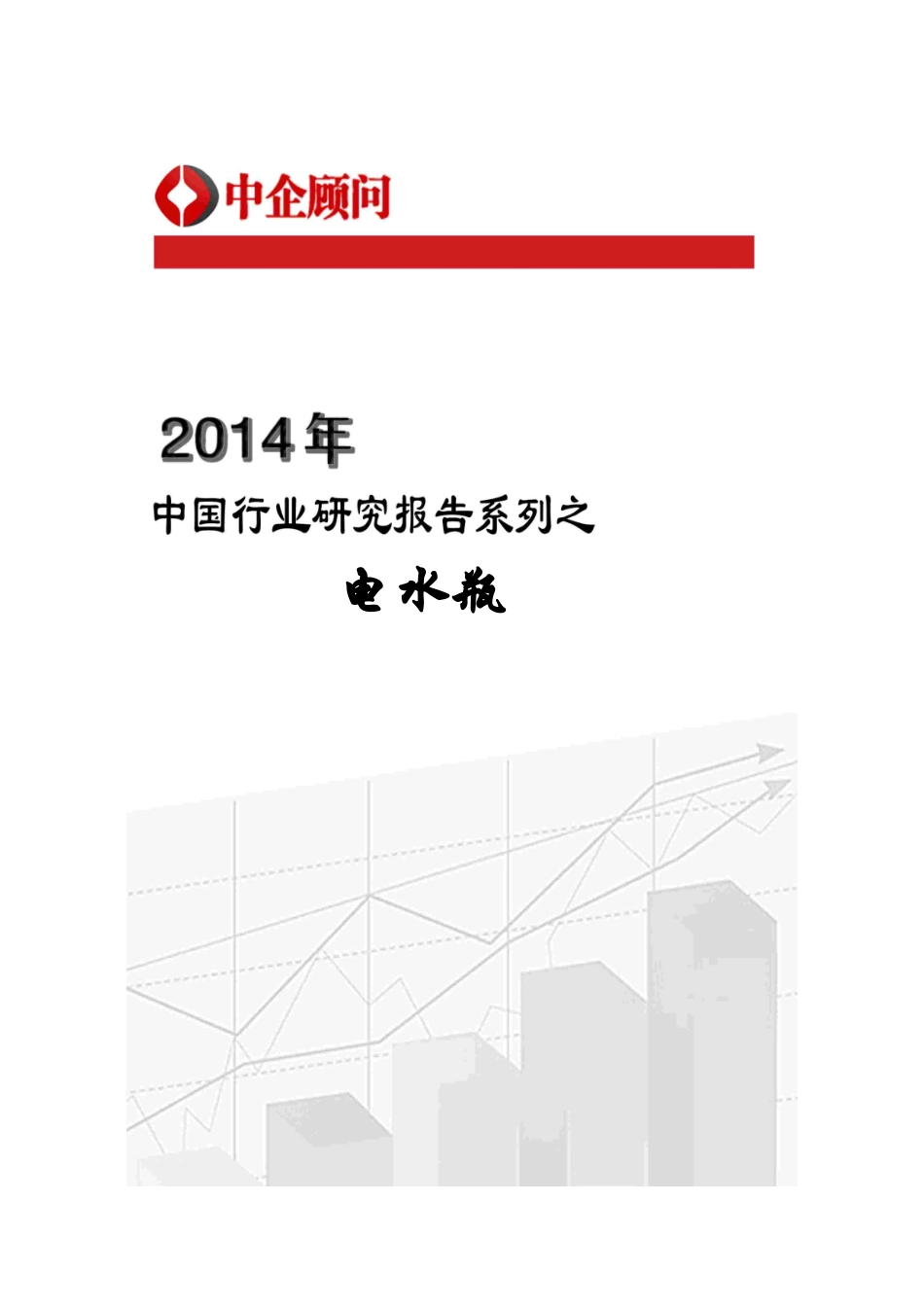 XXXX-2020年中国电水瓶行业深度调研与投资方向研究咨询_第1页