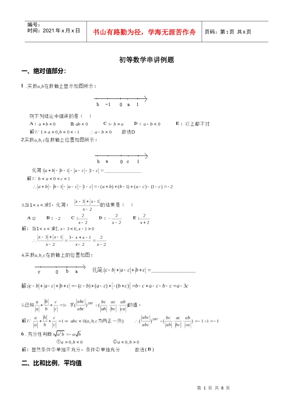 MBA初等数学串讲例题_第1页