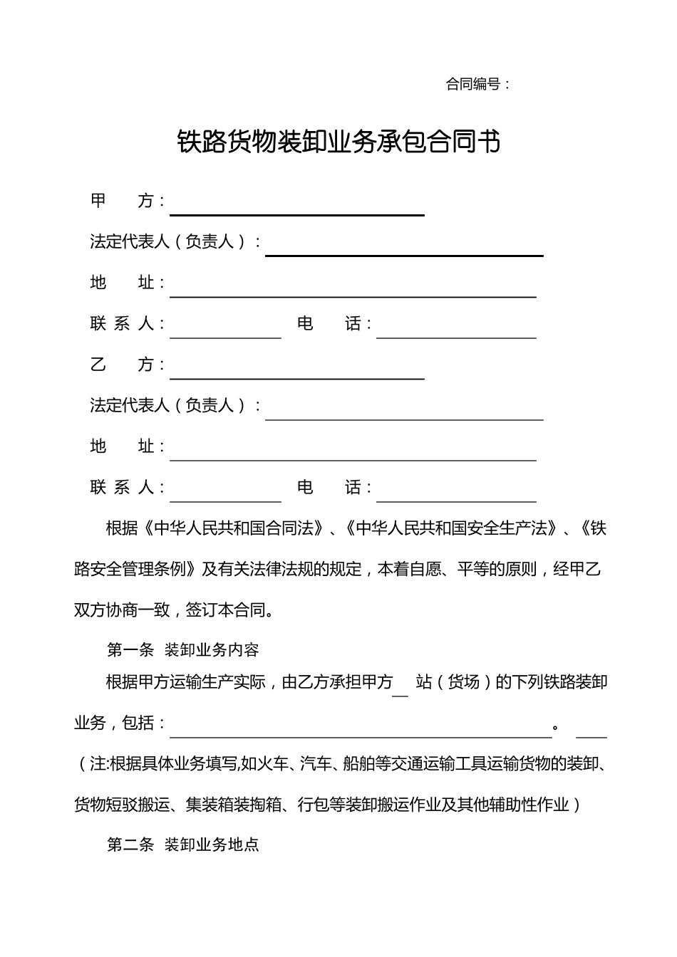 装卸业务承包合同书_第1页