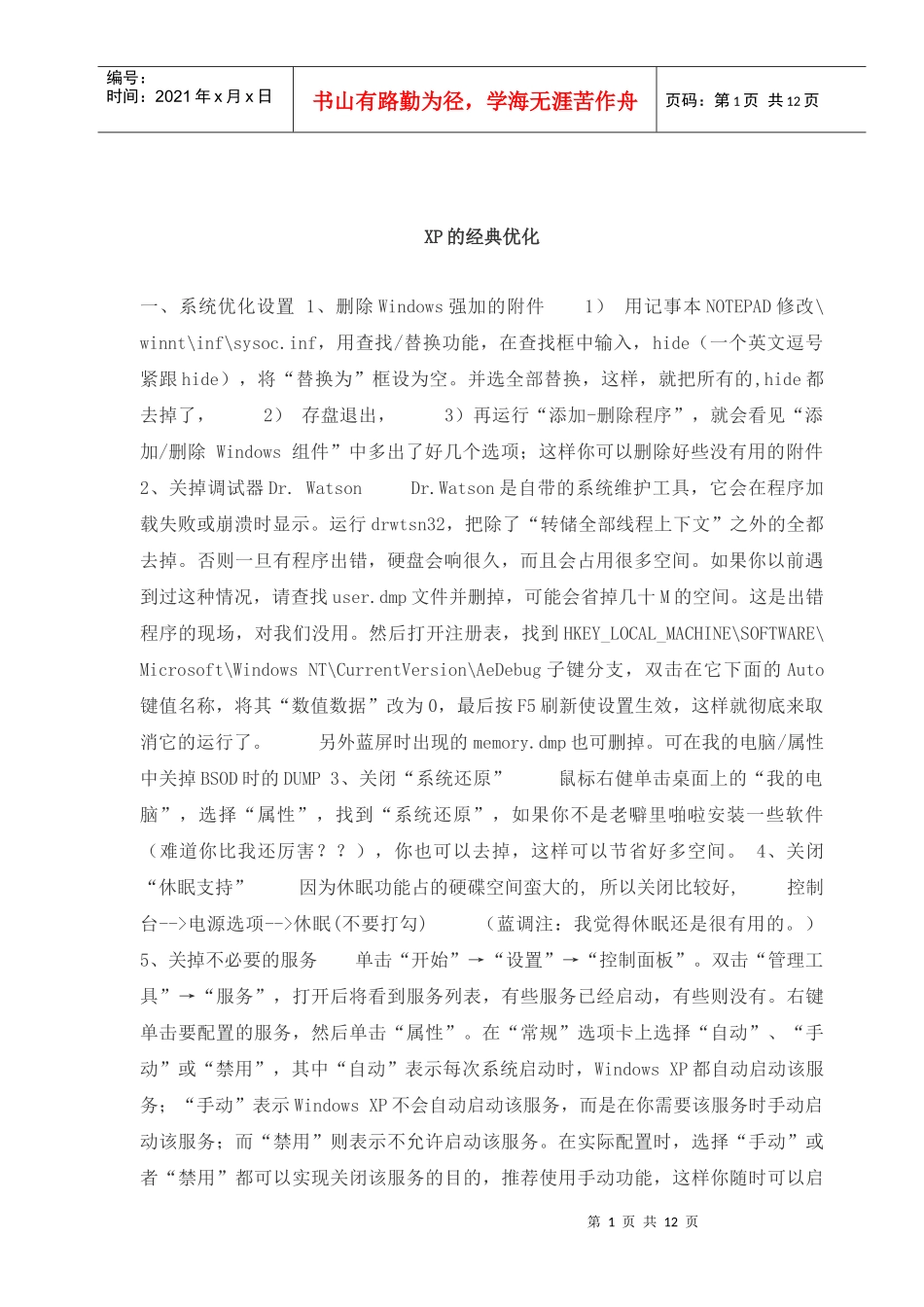 XP的经典优化_第1页