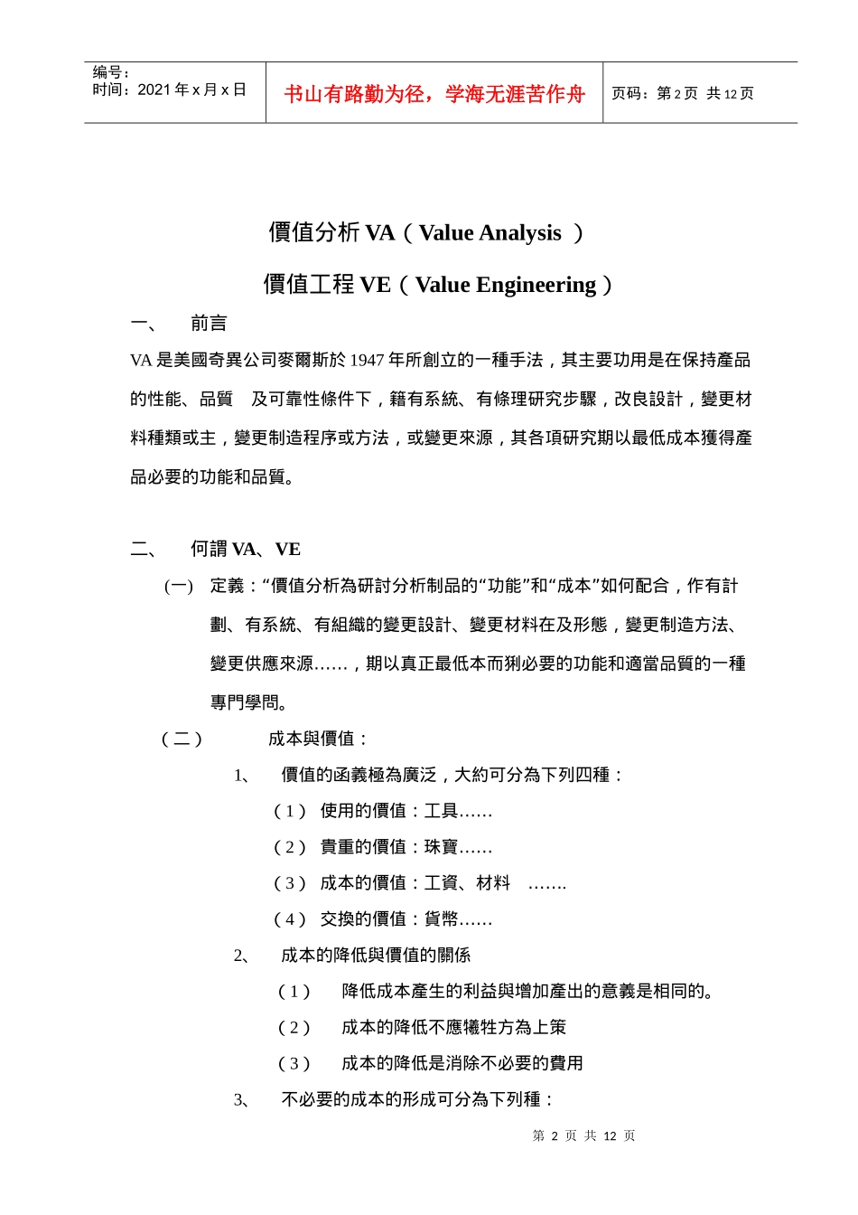 VE、VA价值工程、价值分析_第2页