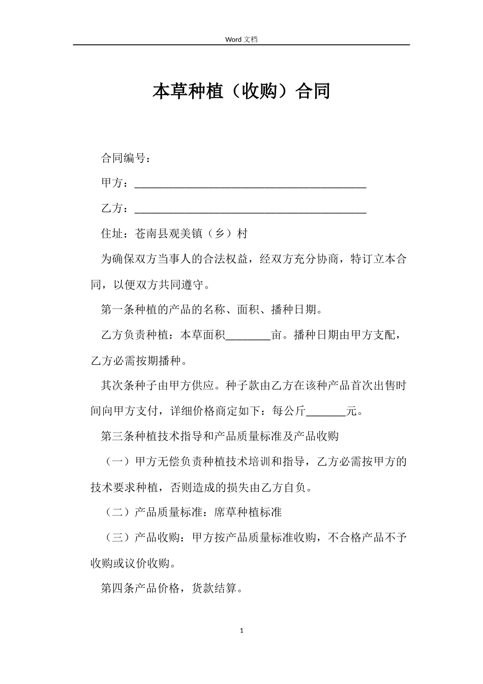 本草种植合同_第1页