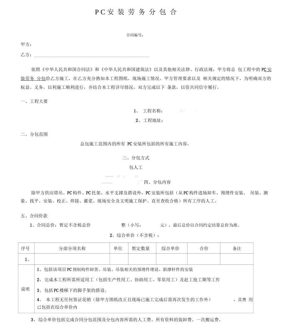 装配式PC构件安装分包协议模板合同_第1页