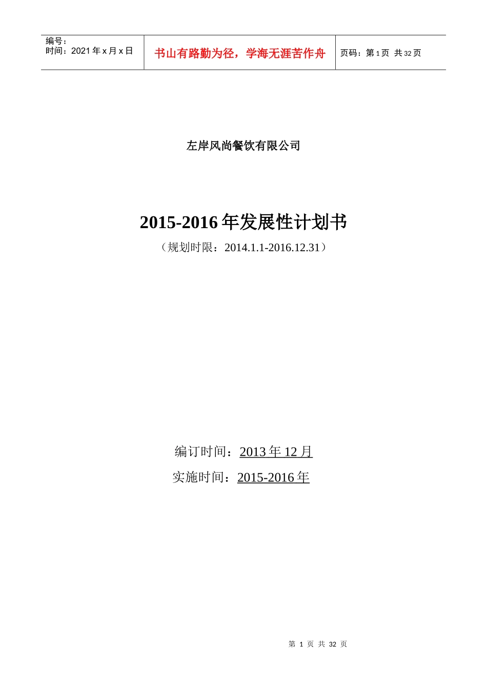 XXXX-2017左岸风尚餐饮有限公司发展性计划书_第1页