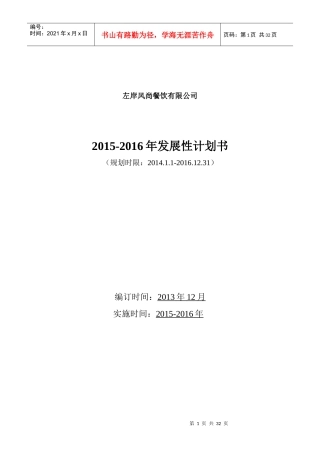XXXX-2017左岸风尚餐饮有限公司发展性计划书